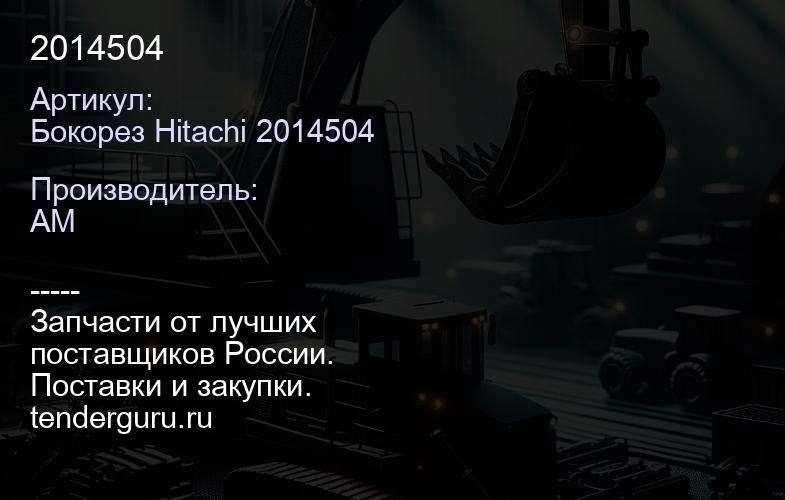 Бокорез Hitachi 2014504 2014504 | купить запчасти